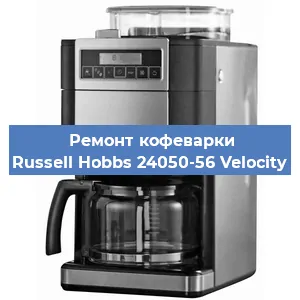 Замена | Ремонт редуктора на кофемашине Russell Hobbs 24050-56 Velocity в Ижевске